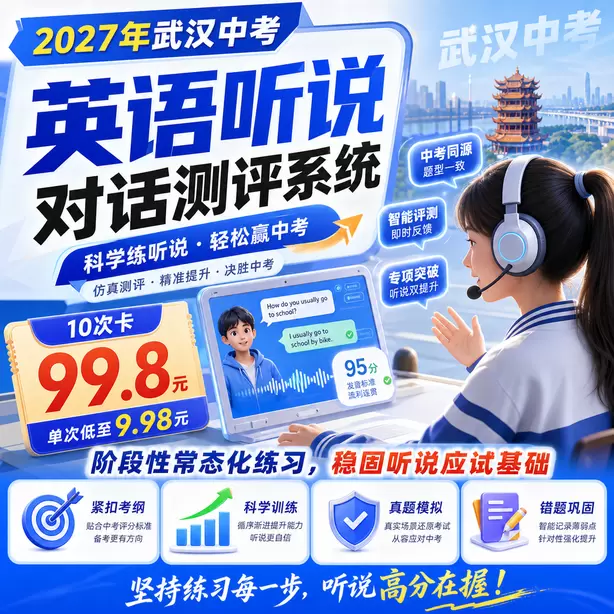 武汉中考英语听说机考考点分布10次卡（99.8元）｜阶段性常态化练习，稳固听说应试基础