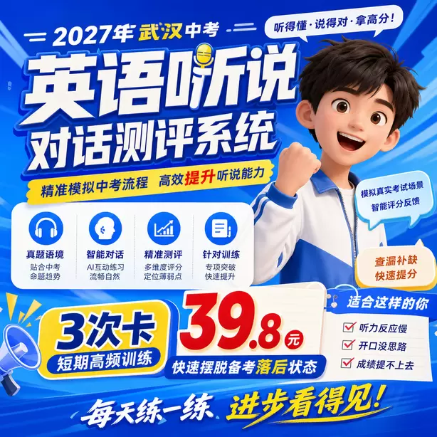 武汉中考英语听说机考考点分布3次卡（39.8元）｜短期高频训练，快速摆脱备考落后状态